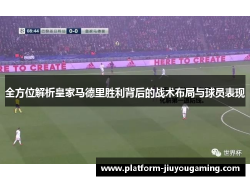 全方位解析皇家马德里胜利背后的战术布局与球员表现