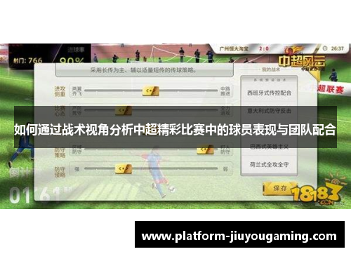 如何通过战术视角分析中超精彩比赛中的球员表现与团队配合
