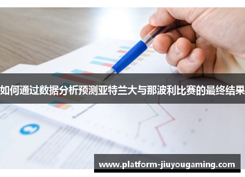 如何通过数据分析预测亚特兰大与那波利比赛的最终结果
