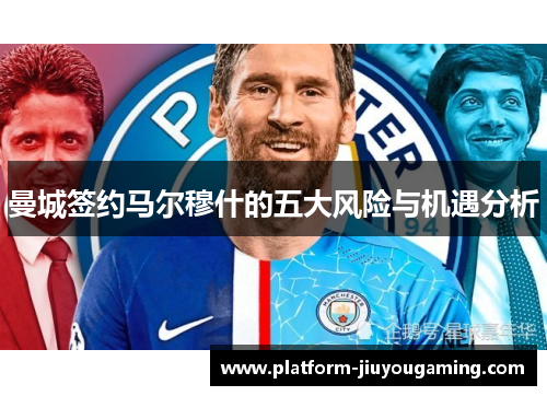 曼城签约马尔穆什的五大风险与机遇分析