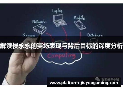 解读侯永永的赛场表现与背后目标的深度分析