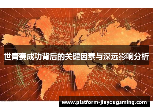 世青赛成功背后的关键因素与深远影响分析