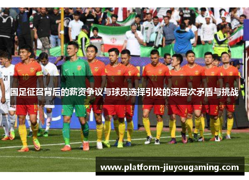 国足征召背后的薪资争议与球员选择引发的深层次矛盾与挑战