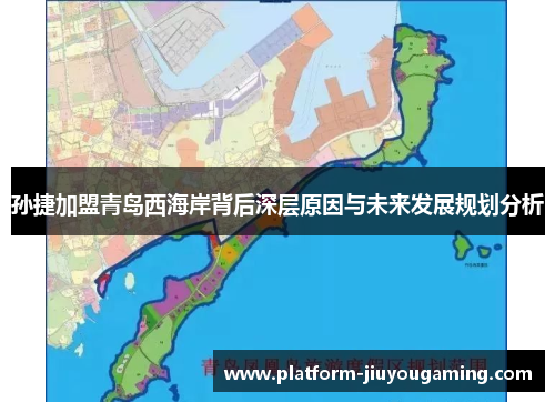 孙捷加盟青岛西海岸背后深层原因与未来发展规划分析