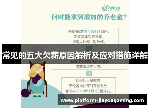 常见的五大欠薪原因解析及应对措施详解