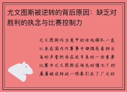 尤文图斯被逆转的背后原因：缺乏对胜利的执念与比赛控制力