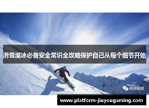 滑雪溜冰必备安全常识全攻略保护自己从每个细节开始