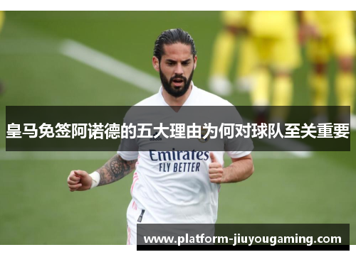 皇马免签阿诺德的五大理由为何对球队至关重要