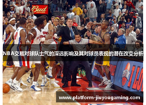 NBA交易对球队士气的深远影响及其对球员表现的潜在改变分析