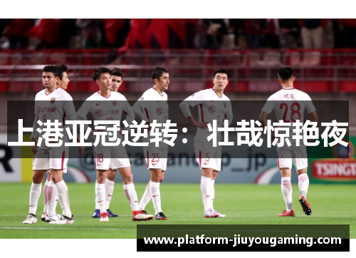 上港亚冠逆转：壮哉惊艳夜