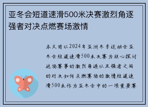 亚冬会短道速滑500米决赛激烈角逐 强者对决点燃赛场激情