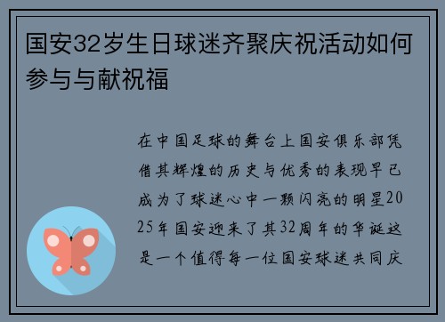 国安32岁生日球迷齐聚庆祝活动如何参与与献祝福