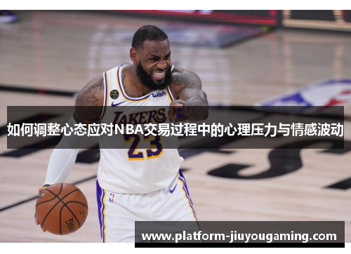如何调整心态应对NBA交易过程中的心理压力与情感波动