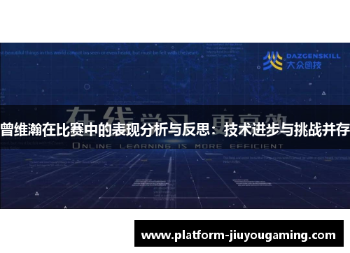 曾维瀚在比赛中的表现分析与反思：技术进步与挑战并存