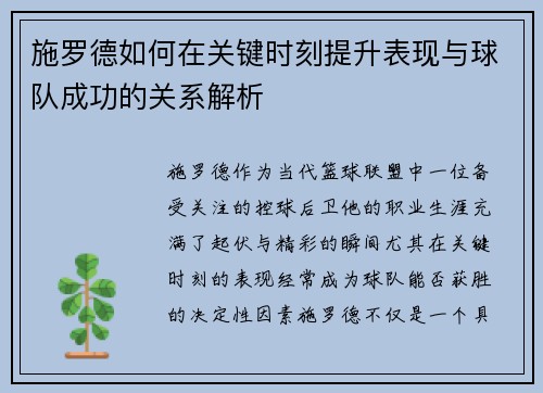 施罗德如何在关键时刻提升表现与球队成功的关系解析