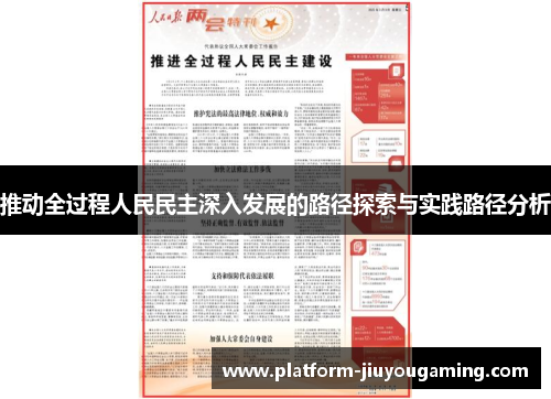 推动全过程人民民主深入发展的路径探索与实践路径分析