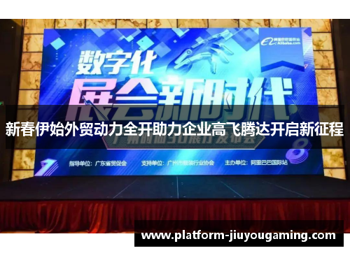 新春伊始外贸动力全开助力企业高飞腾达开启新征程