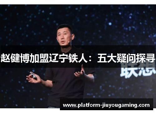 赵健博加盟辽宁铁人：五大疑问探寻