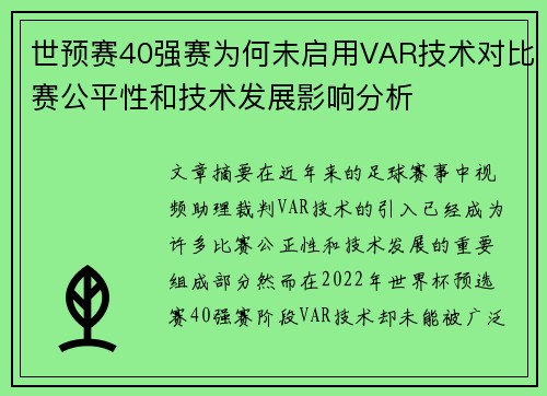 世预赛40强赛为何未启用VAR技术对比赛公平性和技术发展影响分析