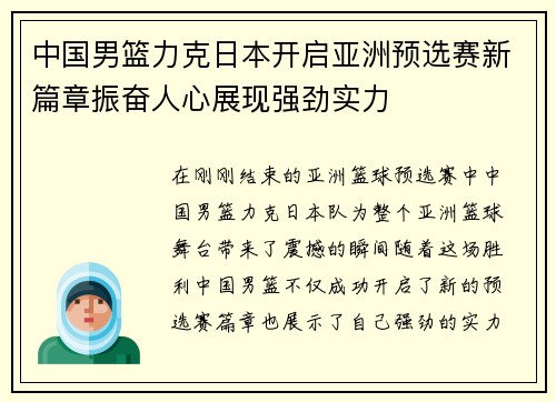中国男篮力克日本开启亚洲预选赛新篇章振奋人心展现强劲实力