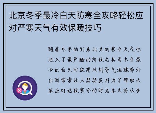 北京冬季最冷白天防寒全攻略轻松应对严寒天气有效保暖技巧