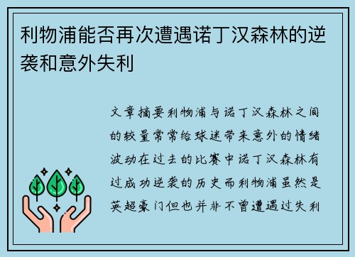 利物浦能否再次遭遇诺丁汉森林的逆袭和意外失利