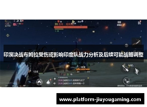 印澳决战布姆拉受伤或影响印度队战力分析及后续可能战略调整