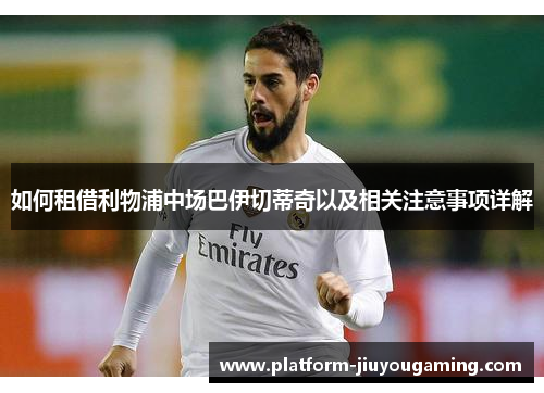 如何租借利物浦中场巴伊切蒂奇以及相关注意事项详解