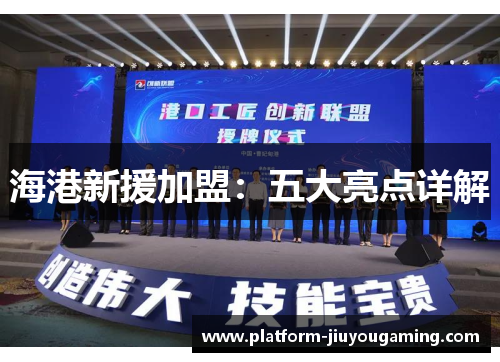 海港新援加盟：五大亮点详解