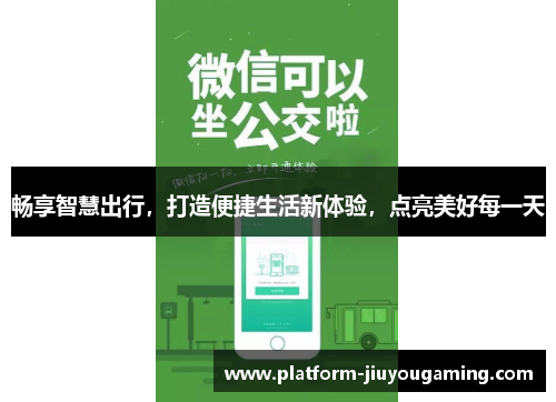 畅享智慧出行，打造便捷生活新体验，点亮美好每一天
