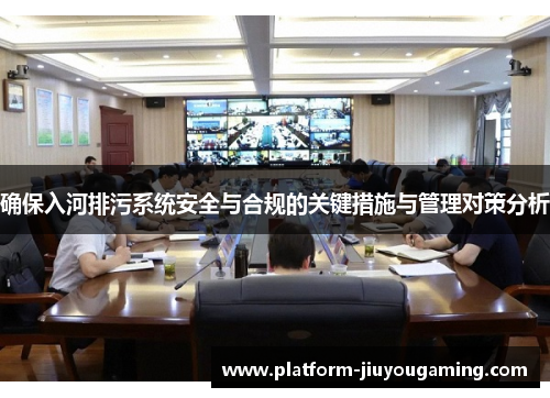 确保入河排污系统安全与合规的关键措施与管理对策分析