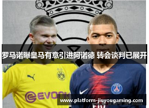 罗马诺曝皇马有意引进阿诺德 转会谈判已展开