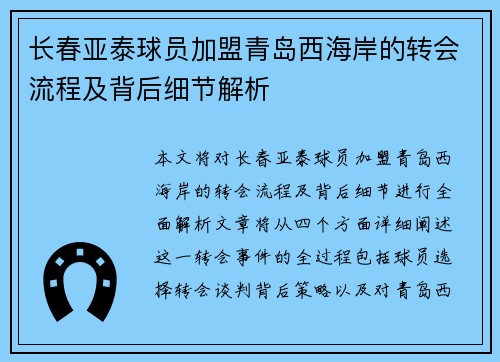 长春亚泰球员加盟青岛西海岸的转会流程及背后细节解析