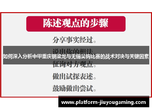 如何深入分析中甲重庆铜梁龙与无锡吴钩比赛的战术对决与关键因素