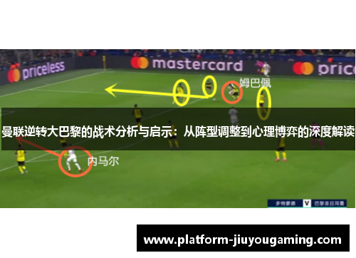 曼联逆转大巴黎的战术分析与启示：从阵型调整到心理博弈的深度解读