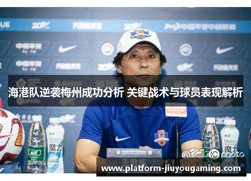 海港队逆袭梅州成功分析 关键战术与球员表现解析