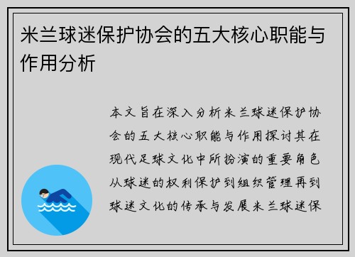 米兰球迷保护协会的五大核心职能与作用分析