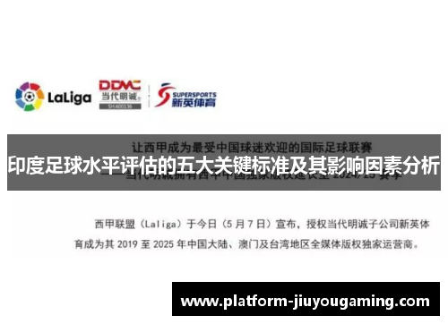 印度足球水平评估的五大关键标准及其影响因素分析