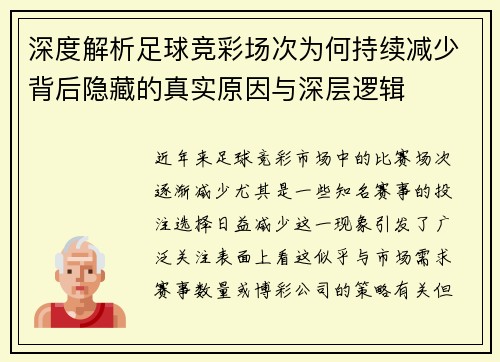 深度解析足球竞彩场次为何持续减少背后隐藏的真实原因与深层逻辑