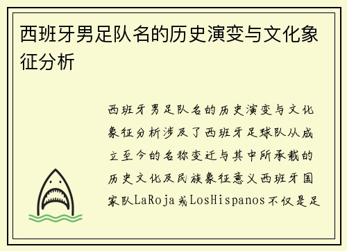 西班牙男足队名的历史演变与文化象征分析