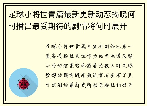 足球小将世青篇最新更新动态揭晓何时播出最受期待的剧情将何时展开