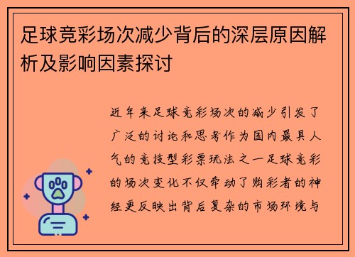 足球竞彩场次减少背后的深层原因解析及影响因素探讨