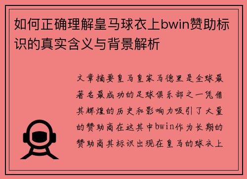如何正确理解皇马球衣上bwin赞助标识的真实含义与背景解析