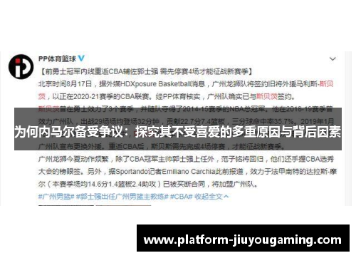 为何内马尔备受争议：探究其不受喜爱的多重原因与背后因素