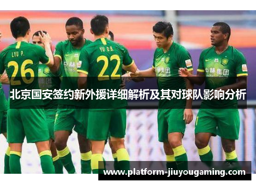北京国安签约新外援详细解析及其对球队影响分析