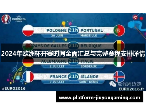 2024年欧洲杯开赛时间全面汇总与完整赛程安排详情