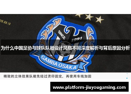 为什么中国足协与球队队徽设计风格不同深度解析与背后原因分析