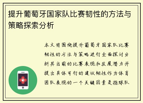 提升葡萄牙国家队比赛韧性的方法与策略探索分析
