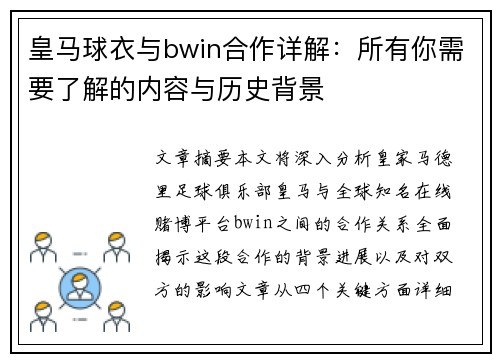 皇马球衣与bwin合作详解：所有你需要了解的内容与历史背景