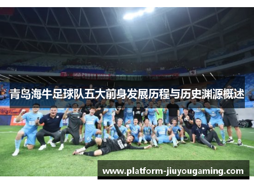 青岛海牛足球队五大前身发展历程与历史渊源概述
